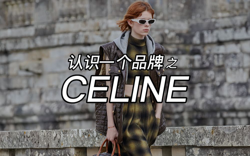 celine是什么牌子中文怎么读