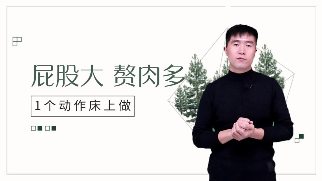 怎么瘦臀部最有效