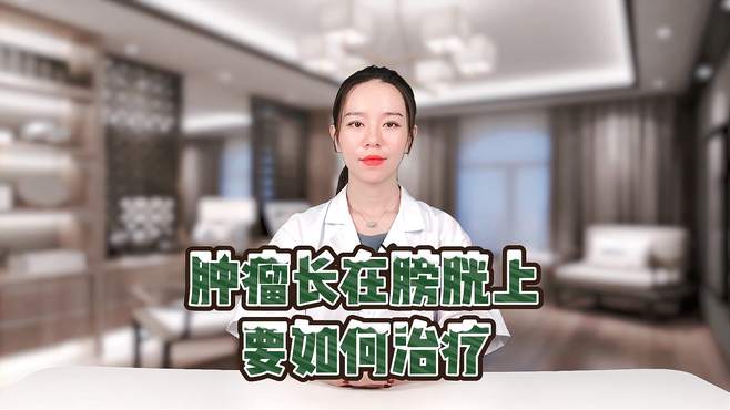 膀胱长了东西怎么治疗呢