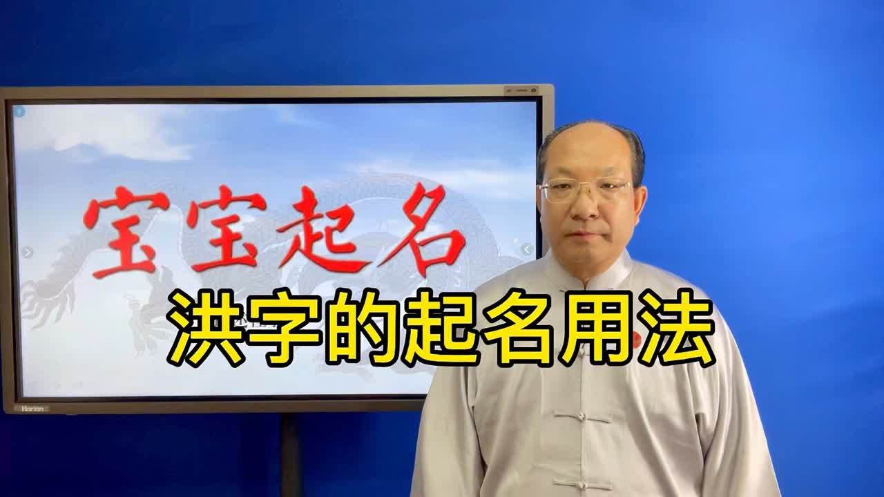 洪用在名字里好不好