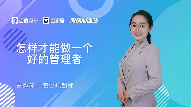 如何当好一个管理者