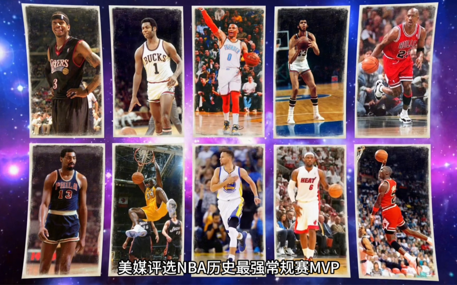 NBA历年常规赛MVP排名前十