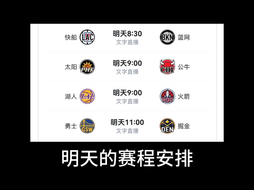 明日nba赛程表