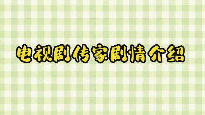 传家电视剧剧情介绍