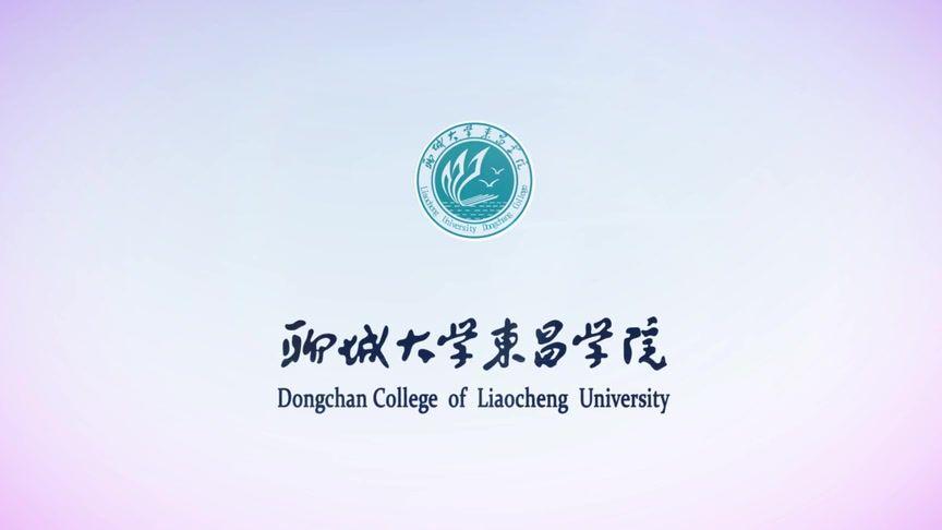 聊城大学东昌学院分数线(聊城大学东昌学院山东文科三本录取分数线是..)