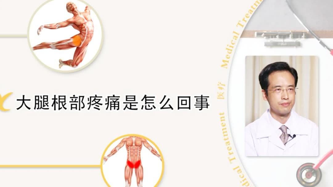 大腿根疼是怎么回事女性