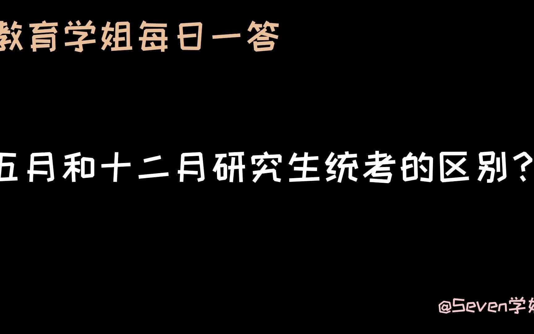 历年研究生统考日期都一样吗