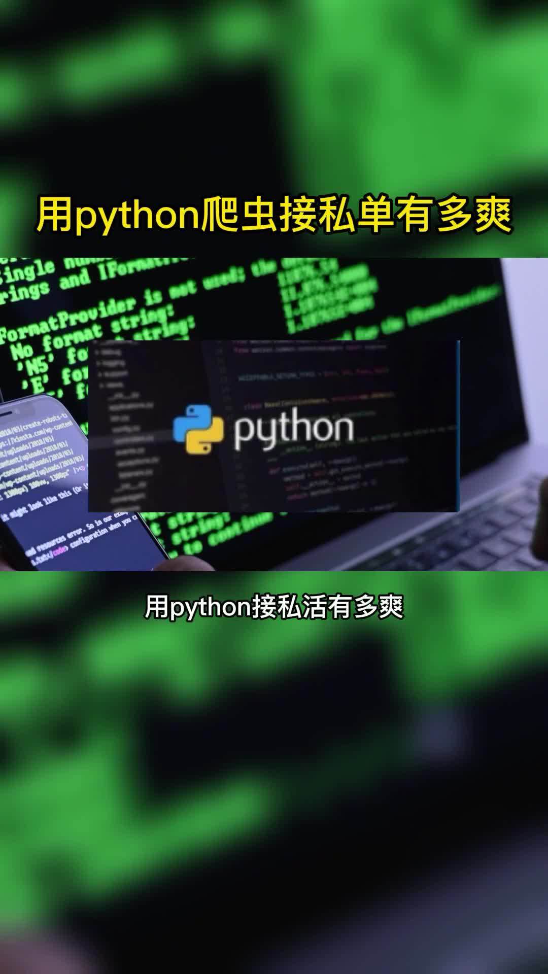 python爬虫真能接单吗？