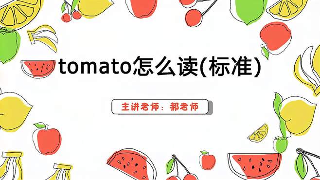 tomato怎么读音发音(番茄英语怎么读)