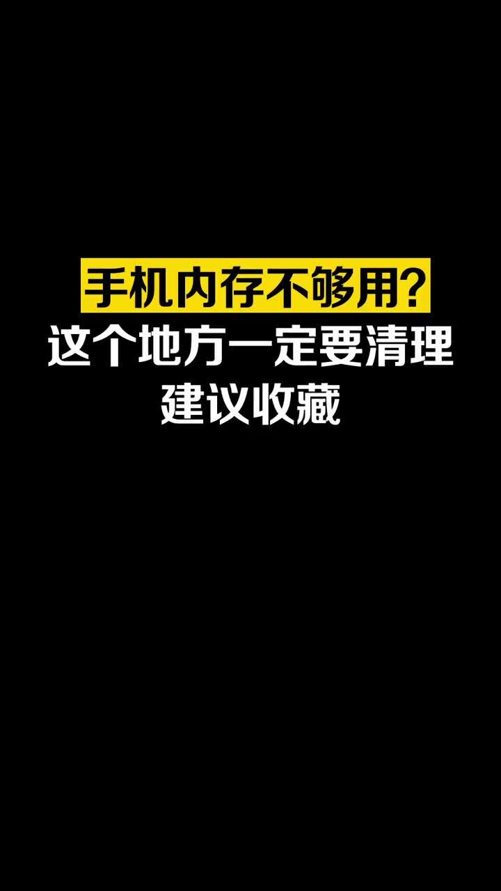 如何清理手机内存