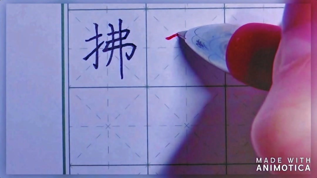 拂怎么读音