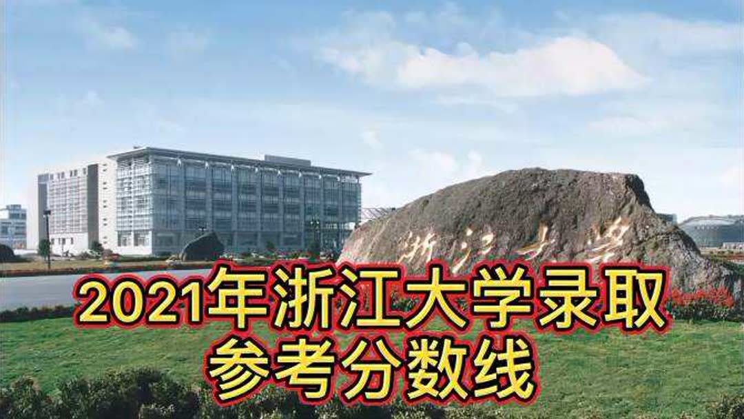 2019浙江大学录取分数线