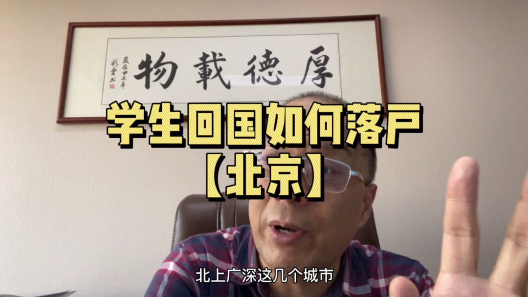 留学生北京落户该怎么操作，北京留学生落户2019?