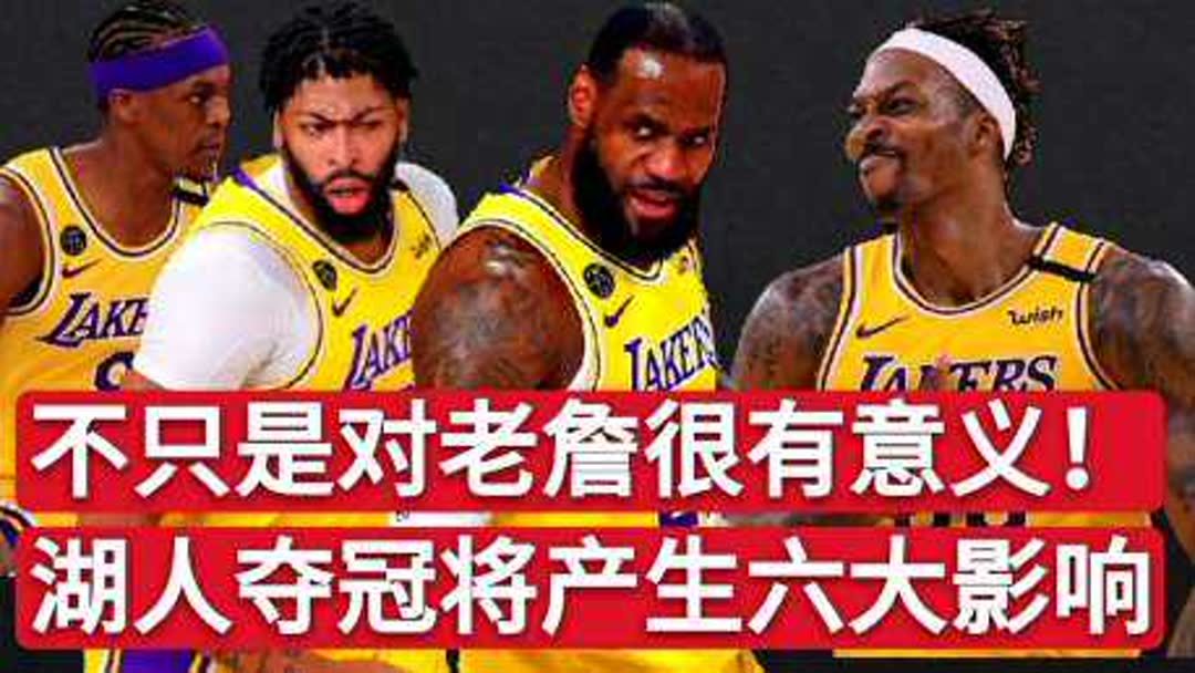 今年的NBA总冠军会是湖人吗(NBA嘴巴最大的球员是谁？)