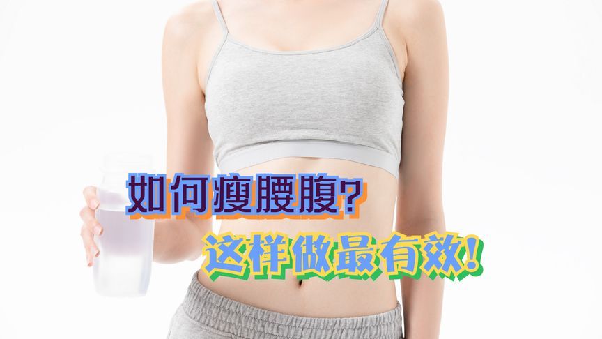 腰腹减肥的方法
