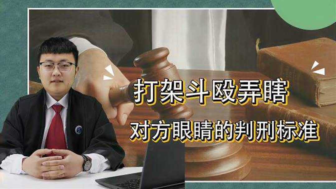 打瞎两眼判几年