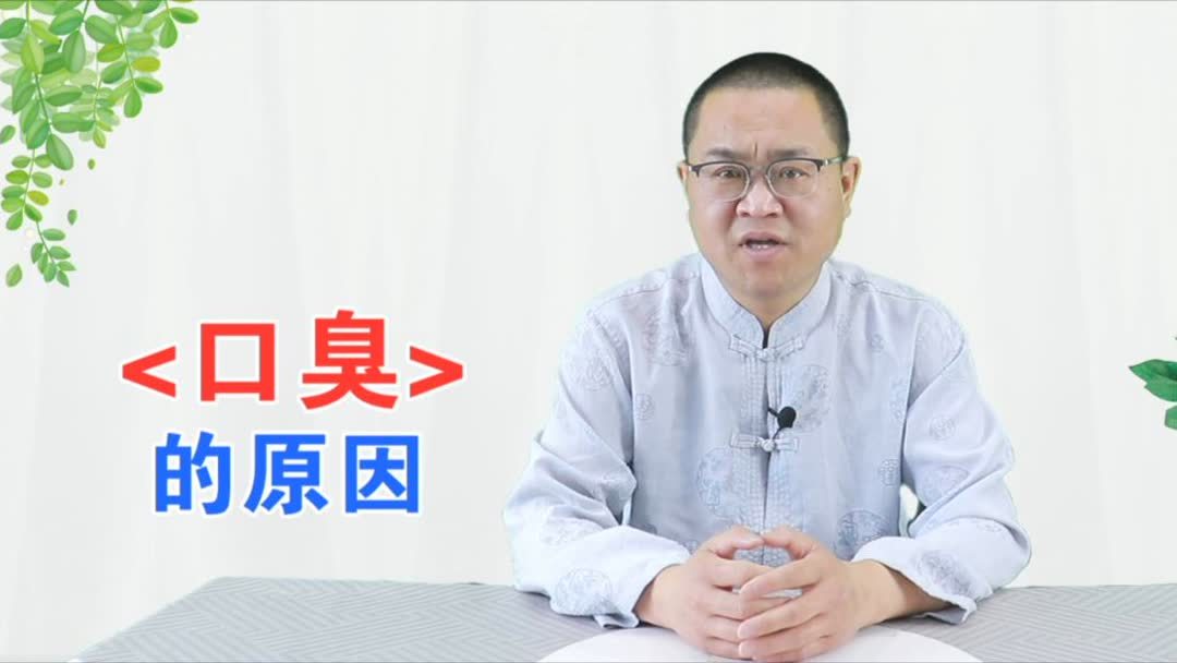 口臭是什么原因引起的要怎么调理
