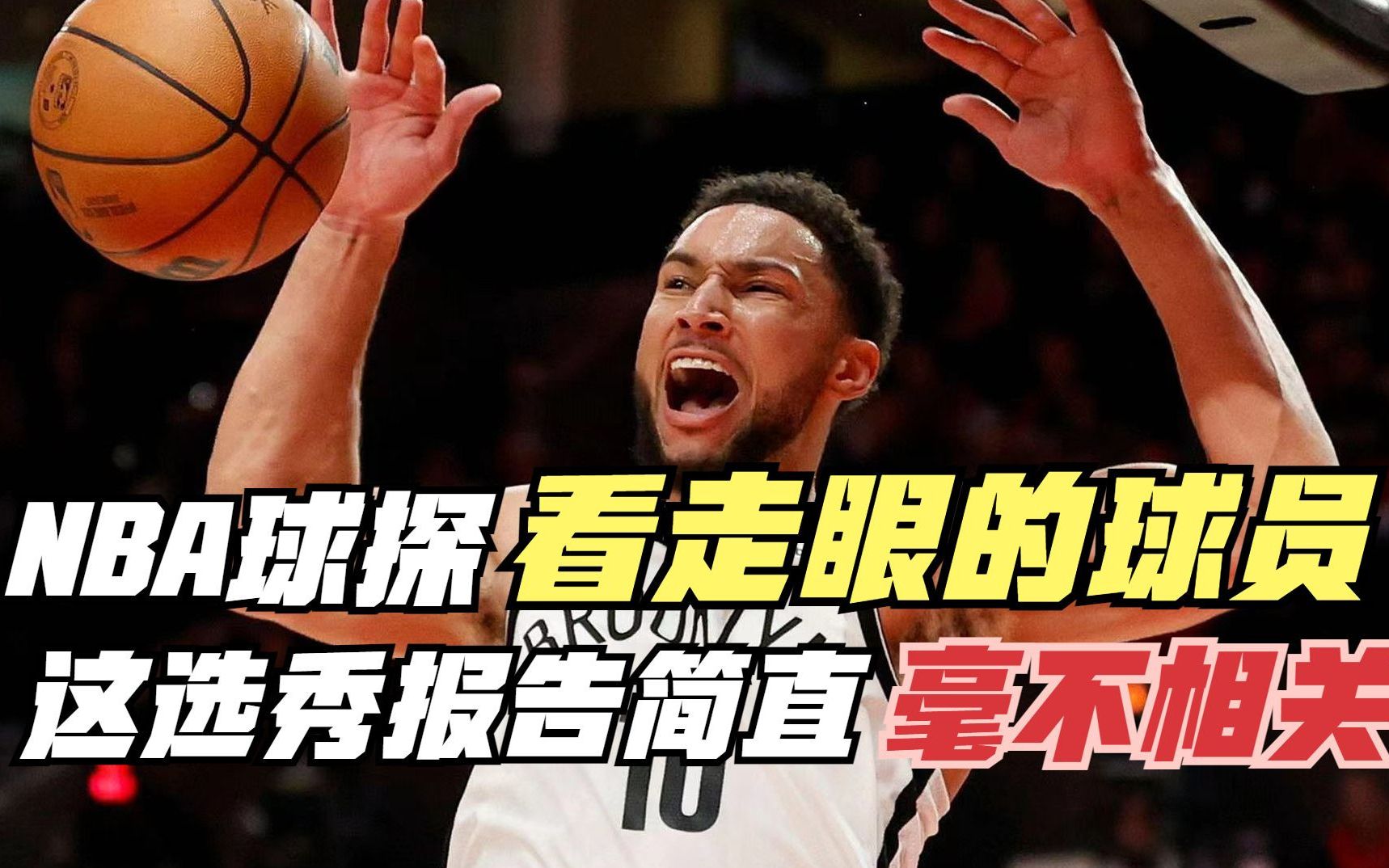 nba球探发现的球员(02/06更新)