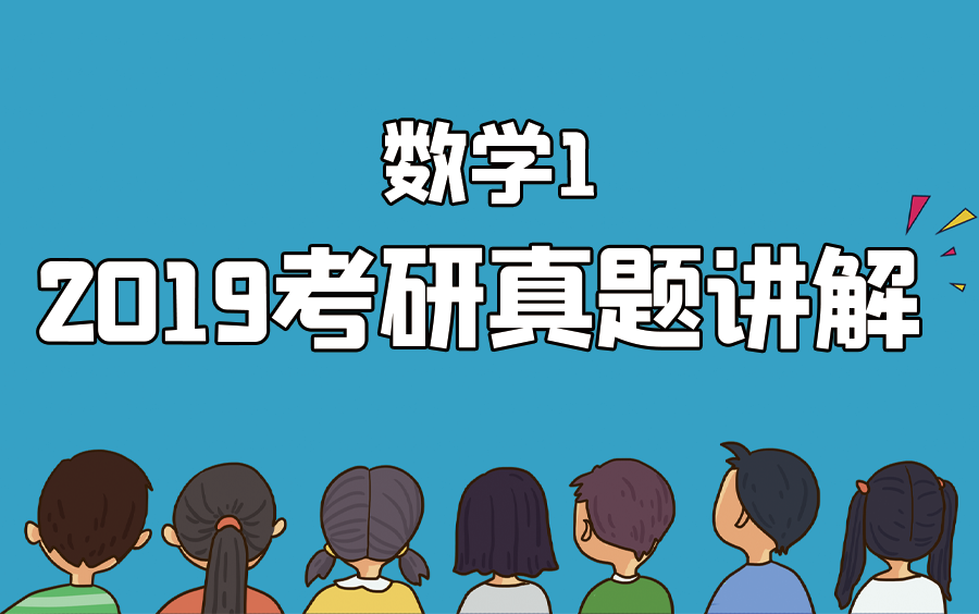 2019考研数一(01/25更新)