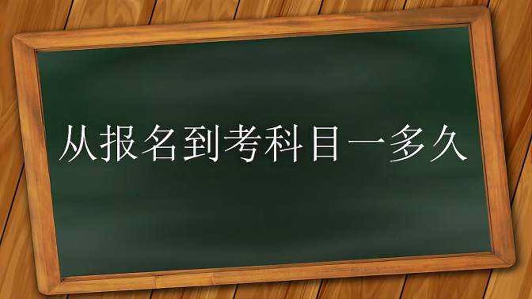 驾考报名了多久可考科目一？