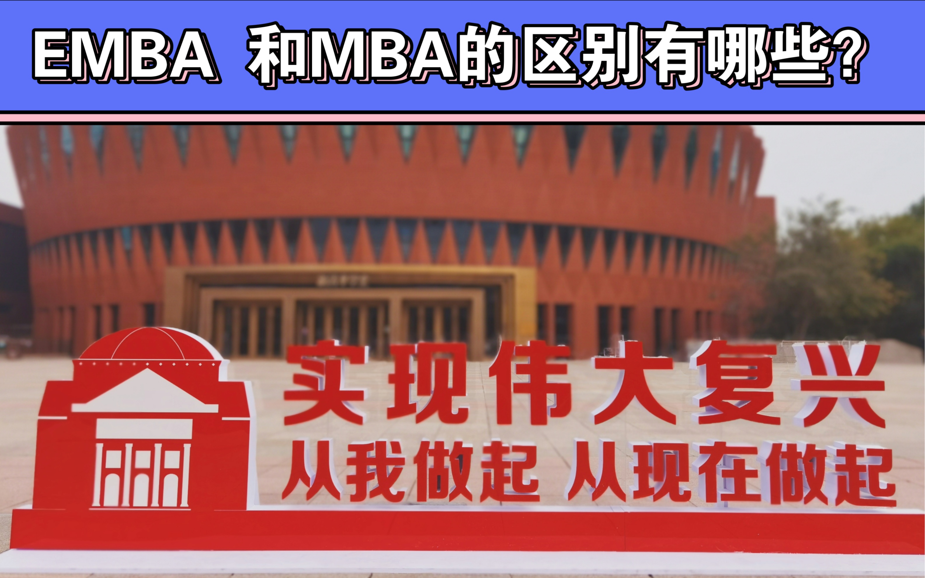 EMBA和MBA有哪些区别？(emba和mba的区别是什么)