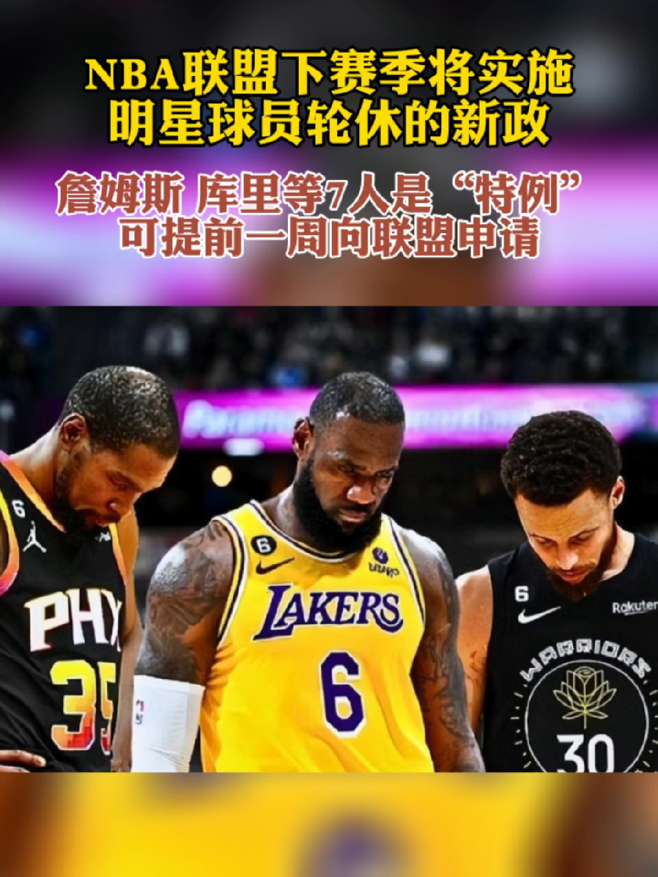 怎么知道nba球员轮休情况(nba球员轮休在哪里可以看)