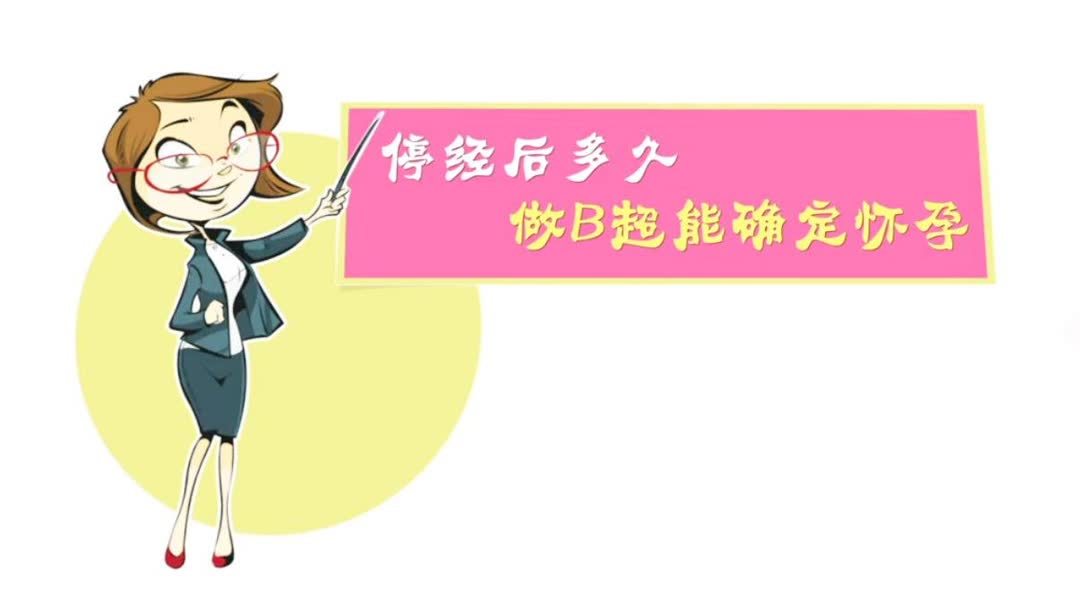 怀孕多长时间b超能查出来？