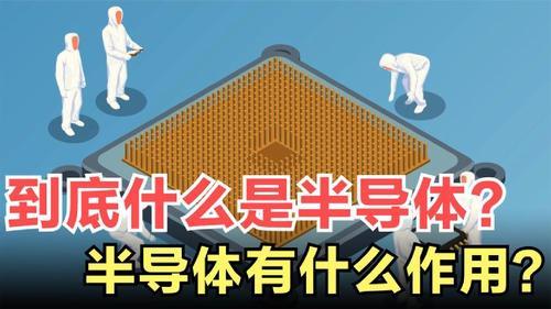 半导体是什么(07/03更新)