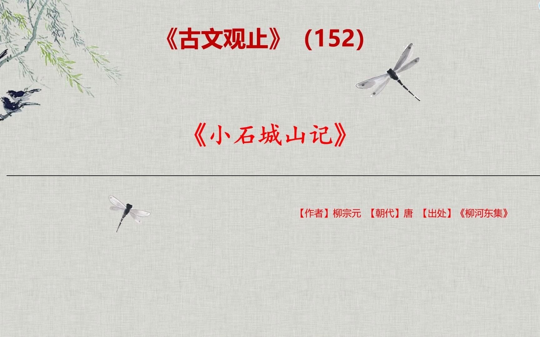 小石城山记赏析