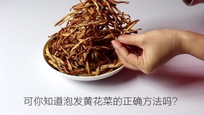 干黄花菜要泡多久才可以煮？(黄花菜干浸泡多久)