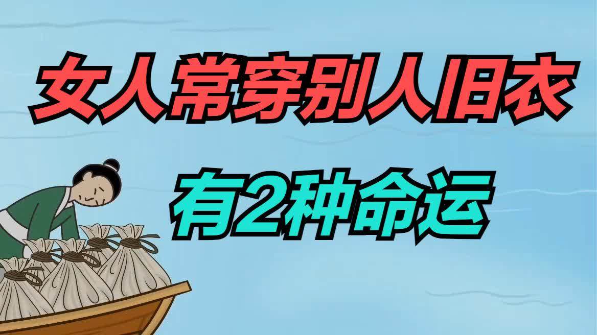 穿别人的旧衣服好不好