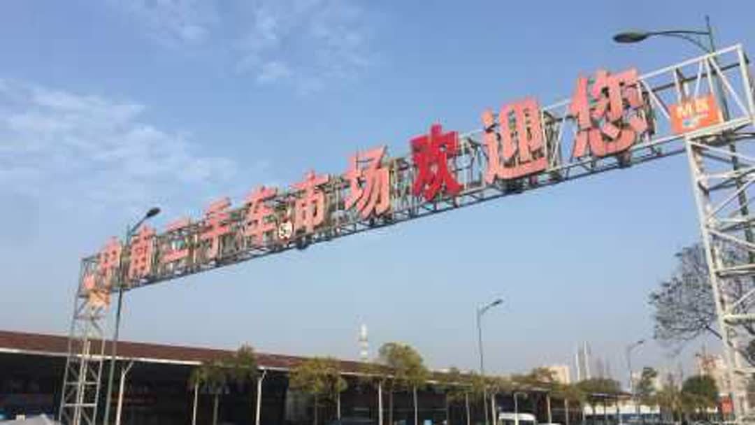 常德市二手车交易地址(常德哪些地方卖汽车)