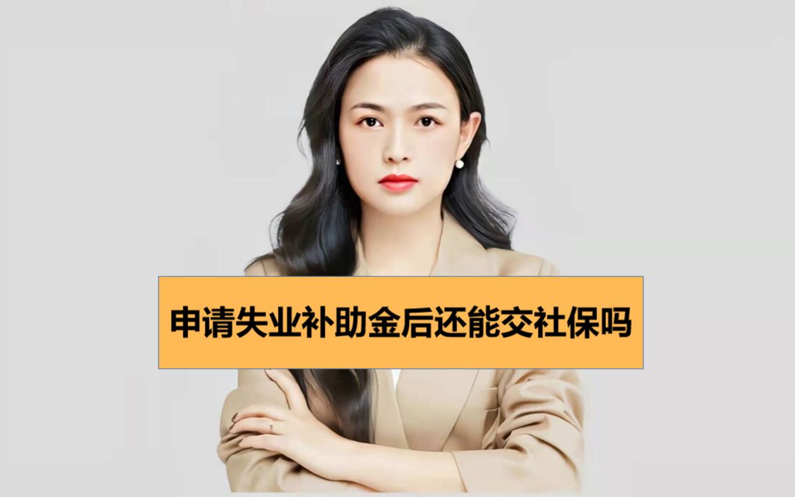 领了失业金后面还可以补缴社保吗