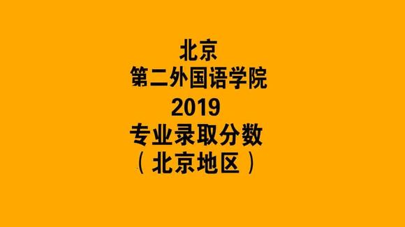 北京第二外国语大学录取分数线