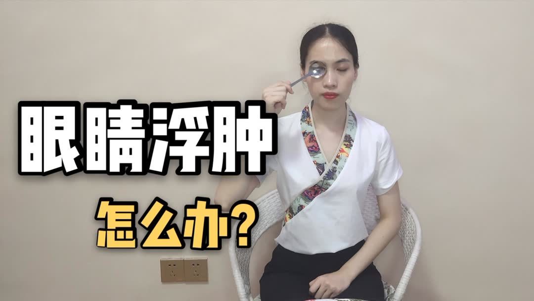 怎样才能把眼睛的浮肿消除？