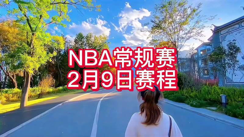 nba活塞赛程(01/09)