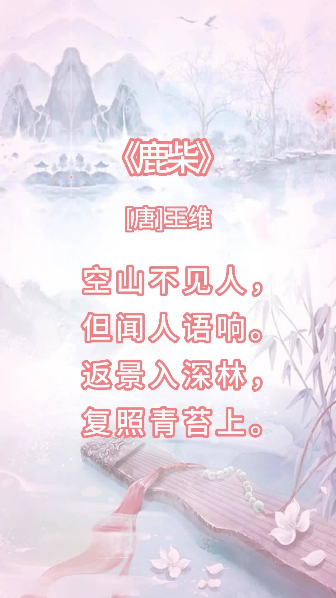 爱上古诗鹿柴