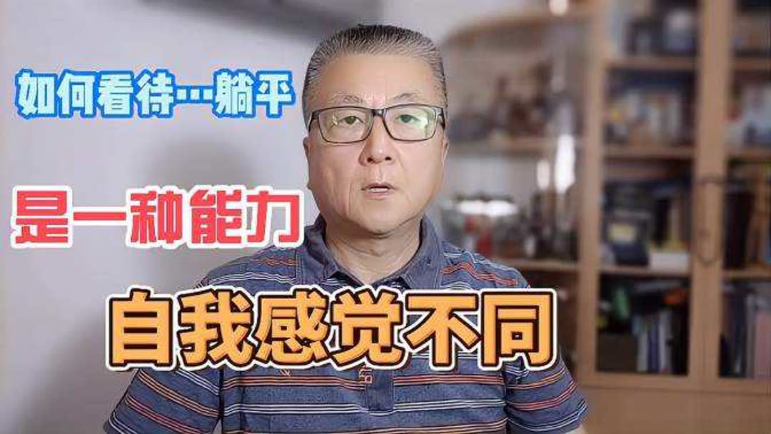 躺平是什么意思网络用语