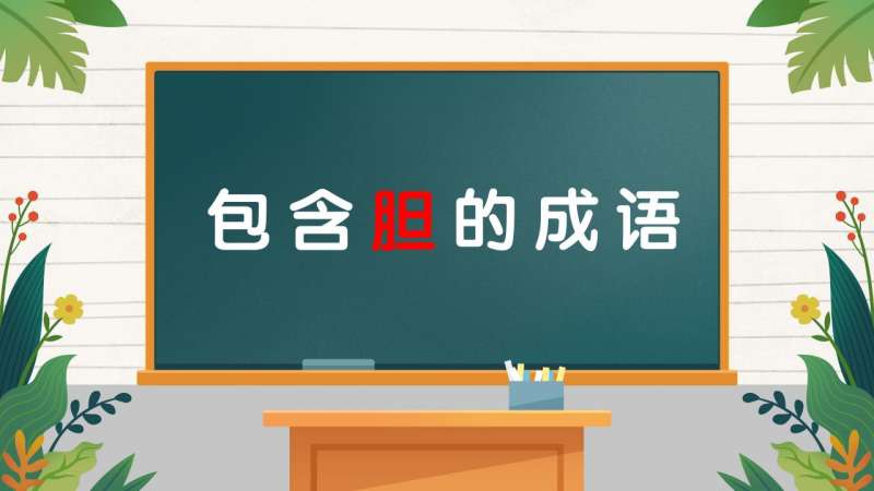 关于胆字的成语？(胆能组什么成语？)