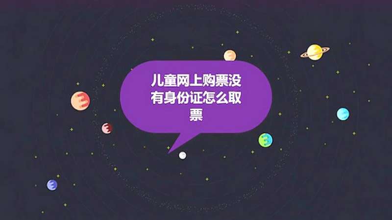 网上买小孩票怎么取