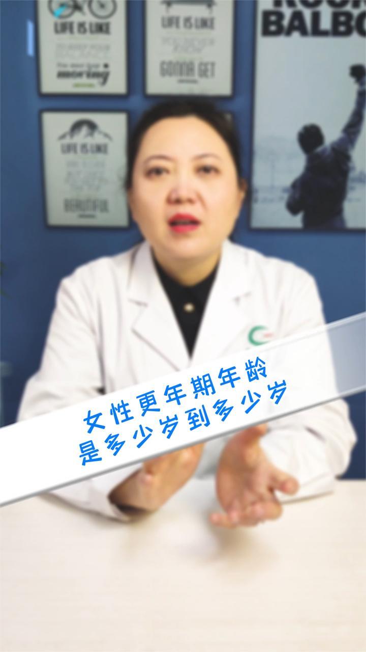 女性更年期一般在什么年龄