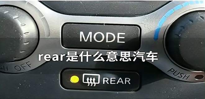 rear汽车按键是什么意思
