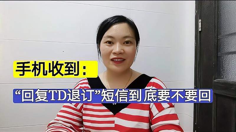 怎么退订手机不必要的短信？