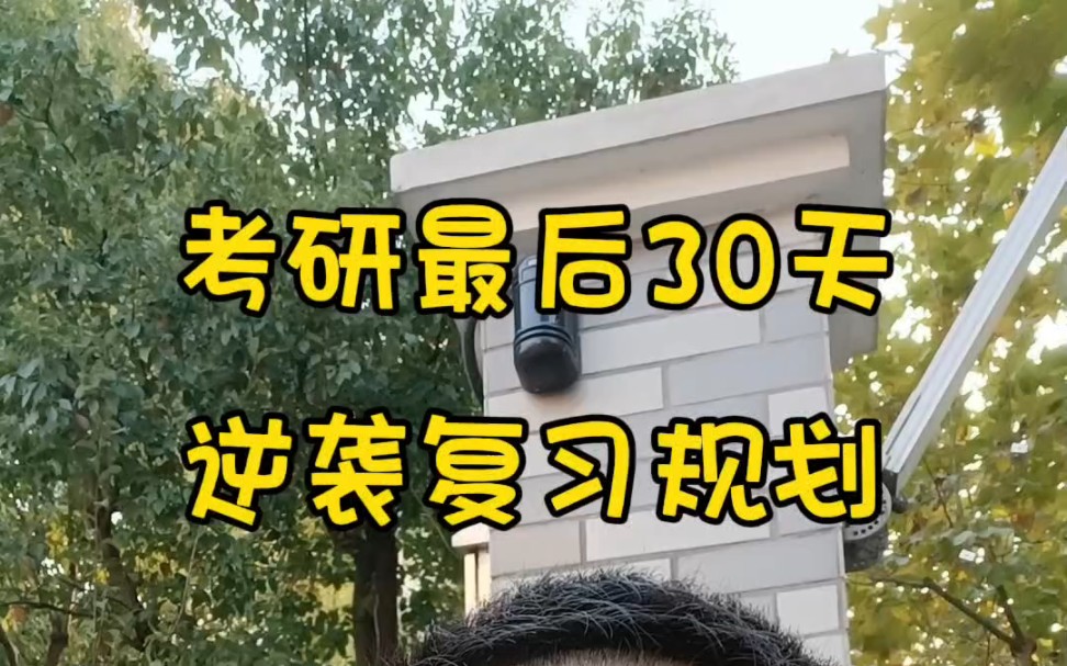 三十天考研逆袭