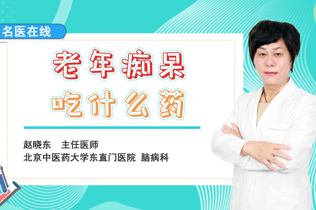 87岁老年痴呆吃什么药(03/14更新)