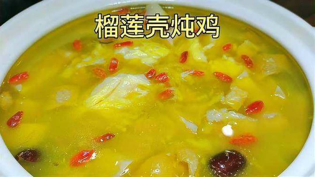 榴莲芯煲鸡汤的功效
