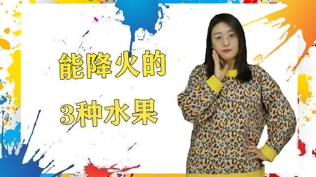 清火最快的水果