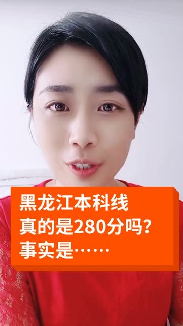 黑龙江省重本分数线