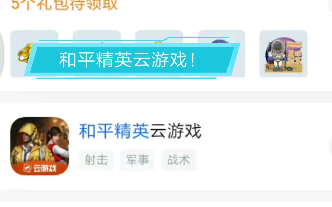 和平精英云游戏下载