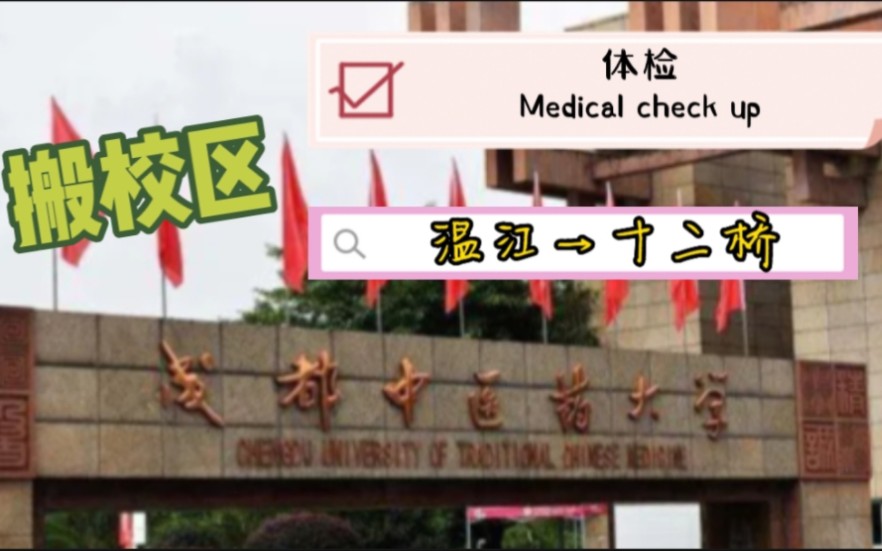 成都中医药大学到底有哪些校区？